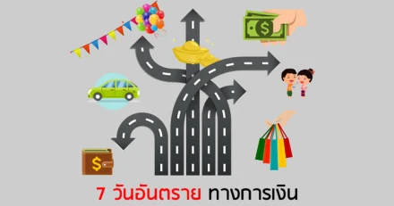 7 วันอันตราย "ทางการเงิน"