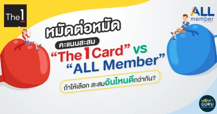 หมัดต่อหมัด คะแนนสะสม "The 1 Card" VS "ALL Member" ถ้าให้เลือก สะสมอันไหนดีกว่ากัน?