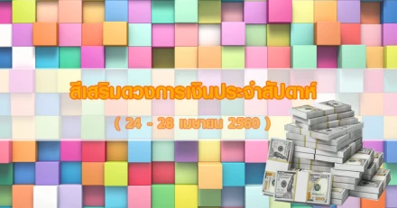 สีเสริมดวงการเงินประจำสัปดาห์ (24 - 28 เม.ย.60)