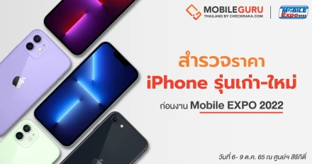 สำรวจราคา iPhone รุ่นเก่า-ใหม่ ก่อนงาน Mobile Expo 2022