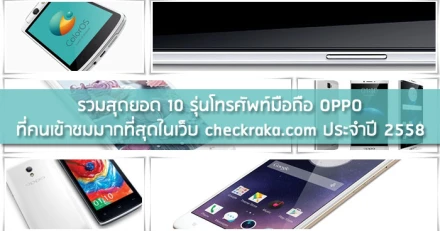 รวมสุดยอด 10 รุ่นโทรศัพท์มือถือ OPPO ที่คนเข้าชมมากที่สุดในเว็บ checkraka.com ประจำปี 2558