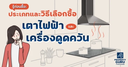 รู้ก่อนซื้อ: ประเภทและวิธีเลือกซื้อ "เตาไฟฟ้า" และ "เครื่องดูดควัน"