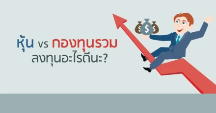 หุ้น VS กองทุนรวม ลงทุนอะไรดีนะ?