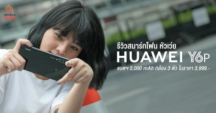 รีวิว Huawei Y6p มือถือ Entry สเปกดี ROM 64GB แบต 5,000 mAh กล้อง 3 ตัว ในราคาเพียง 3,999 บาท