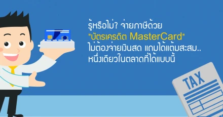 รู้หรือไม่? จ่ายภาษีด้วย "บัตรเครดิต MasterCard" ไม่ต้องจ่ายเงินสด แถมได้แต้มสะสม.. หนึ่งเดียวในตลาดที่ได้แบบนี้