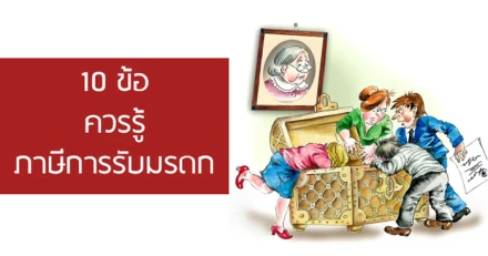 10 ข้อควรรู้ภาษีการรับมรดก