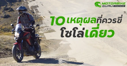 10 เหตุผลที่ควรขี่เที่ยวโซโล่เดี่ยว