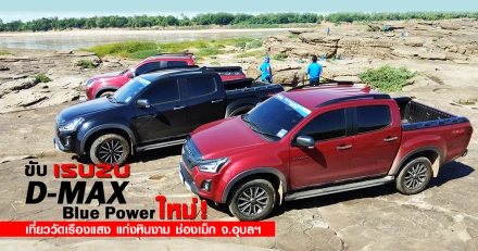 รีวิว ขับ Isuzu D-MAX Blue Power ใหม่ เที่ยววัดเรืองแสง แก่งหินงาม ช่องเม็ก จ.อุบลฯ