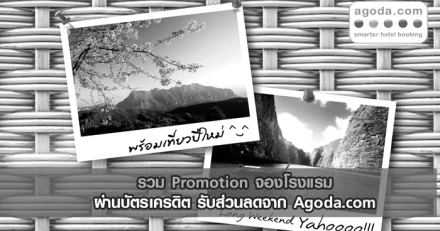 รวม Promotion จองโรงแรมผ่านบัตรเครดิต รับส่วนลดจาก Agoda.com