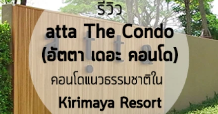 รีวิว-เยี่ยมชม atta The Condo (อัตตา เดอะ คอนโด)