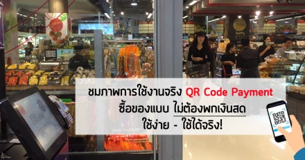 ชมภาพการใช้งานจริง QR Code Payment ซื้อของแบบไม่ต้องพกเงินสด : ใช้ง่าย - ใช้ได้จริง!