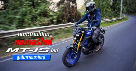 รีวิว บิดทะยานไปกับมอเตอร์ไซค์ All New Yamaha MT-15 สู่เส้นทางเขาใหญ่ (Test Ride Review)