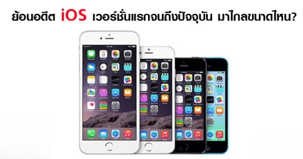 ย้อนอดีต iOS เวอร์ชั่นแรกจนถึงปัจจุบัน มาไกลขนาดไหน?