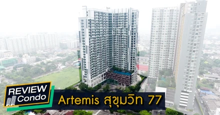 รีวิว-เยี่ยมชม อาร์ทิมิส สุขุมวิท 77 (Artemis Sukhumvit 77)