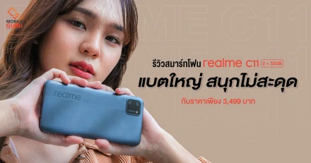 รีวิว realme C11 สมาร์ทโฟนจอใหญ่ 6.5 นิ้ว กล้องหลังคู่ AI แบตใหญ่ 5000mAh สนุกไม่สะดุด ในราคาเพียง 3,499 บาท