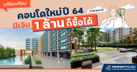 เปรียบเทียบคอนโดใหม่ปี 64 ราคาเบาๆ มีเงิน 1 ล้านก็ซื้อได้