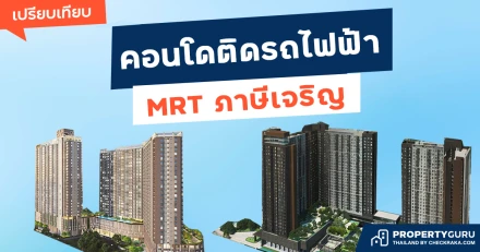 เปรียบเทียบ "คอนโดติดรถไฟฟ้า สถานีภาษีเจริญ" ตรงข้ามซีคอน บางแค