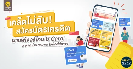 เคล็ดไม่ลับ! สมัครบัตรเครดิต ผ่านฟีเจอร์ใหม่ "U Card" บนแอป "UChoose" สะดวก ง่าย ครบ จบ ไม่ต้องไปสาขา