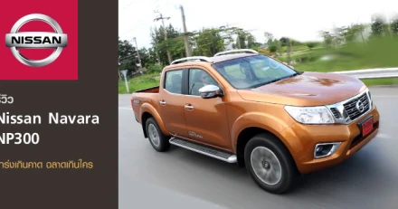 รีวิว NISSAN NAVARA NP300 แกร่งเกินคาด ฉลาดเกินใคร