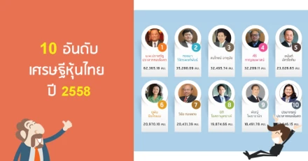 ใครเป็นใคร? ใน 10 อันดับ เศรษฐีหุ้นไทย 2558 ดูได้ที่นี่!!