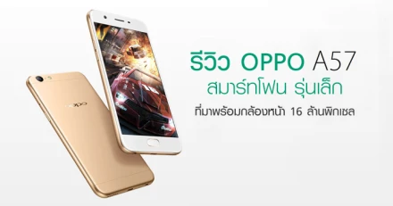 รีวิว OPPO A57 สมาร์ทโฟน รุ่นเล็กที่มาพร้อมกล้องหน้า 16 ล้านพิกเซล