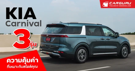 KIA Carnival กับ 3​ รุ่นความคุ้มค่าที่เหมาะกับสไตล์คุณ