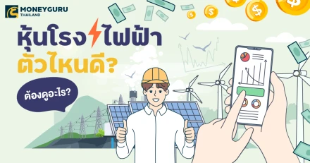 หุ้นโรงไฟฟ้าตัวไหนดี? ต้องดูอะไร?