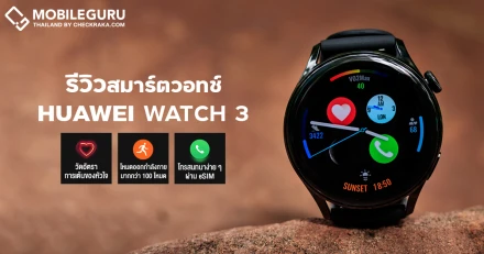 รีวิว HUAWEI Watch 3 สมาร์ตวอทช์ดีไซน์หรู มาพร้อมเทคโนโลยี eSIM และฟีเจอร์การดูแลชีวิต การงาน และสุขภาพแบบครบครัน