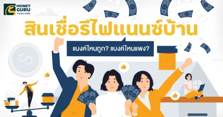 สินเชื่อ รีไฟแนนซ์บ้าน (REFINANCE) แบงค์ไหนถูก? แบงค์ไหนแพง? (ประจำเดือนมีนาคม 2568)