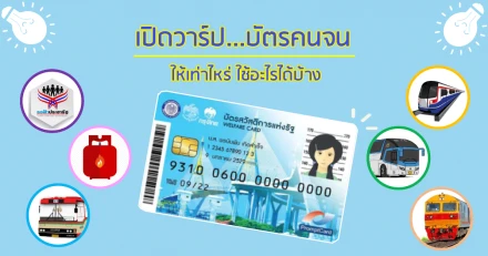 เปิดวาร์ป...บัตรคนจน ให้เท่าไหร่ ใช้อะไรได้บ้าง