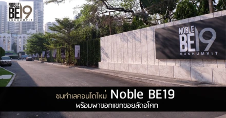 พรีวิวชมทำเลคอนโดใหม่ "Noble BE19" พร้อมพาซอกแซกซอยลัดอโศก