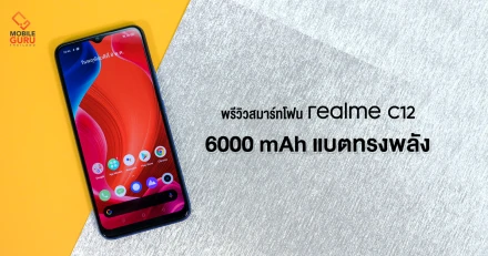 พรีวิว realme C12 มือถือรุ่นเล็กจอใหญ่ 6.5 นิ้ว แบตเตอรี่ 6,000 mAh กล้อง Triple camera