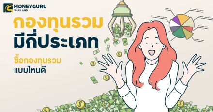 กองทุนรวมมีกี่ประเภท ซื้อกองทุนรวมแบบไหนดี