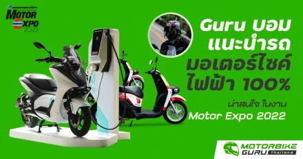 “Guru บอม” แนะนำรถมอเตอร์ไซค์ไฟฟ้า 100% น่าสนใจ ในงาน Motor Expo 2022