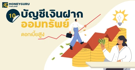 10 อันดับบัญชีเงินฝากออมทรัพย์ดอกเบี้ยสูง ประจำเดือนพฤศจิกายน 2567