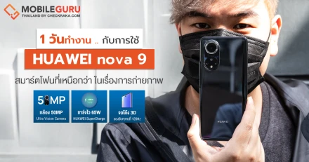 1 วันทำงาน กับการใช้ Huawei Nova 9 สมาร์ตโฟนจอ 120Hz, กล้องเซ็นเซอร์ RYYB 50MP และชาร์จไว 66W