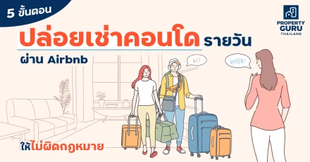 "5 ขั้นตอน" ปล่อยเช่าคอนโดรายวันผ่าน Airbnb ให้ไม่ผิดกฎหมาย