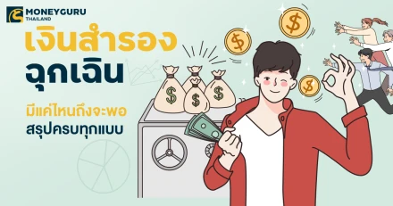 เงินสำรองฉุกเฉิน มีแค่ไหนถึงจะพอ สรุปครบทุกแบบ