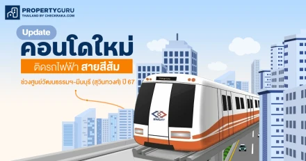 Update คอนโดใหม่ติดรถไฟฟ้าสายสีส้มช่วงศูนย์วัฒนธรรมฯ-มีนบุรี (สุวินทวงศ์) ปี 2567