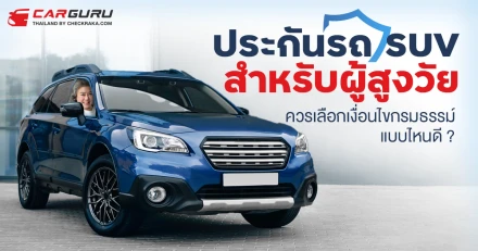 ประกันรถ SUV สำหรับผู้สูงวัย ควรเลือกเงื่อนไขกรมธรรม์แบบไหนดี ?