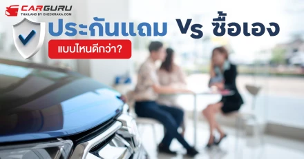 ออกรถใหม่..ฟรีประกันจากศูนย์ VS เลือกซื้อประกันรถเอง..แบบไหนดีกว่า?