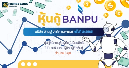 หุ้นกู้ของบริษัท บ้านปู จำกัด (มหาชน) ครั้งที่ 2/2565