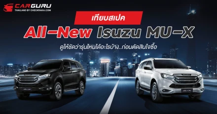 เทียบสเปค All-New Isuzu MU-X ดูให้ชัดว่ารุ่นไหนได้อะไรบ้าง..ก่อนตัดสินใจซื้อ