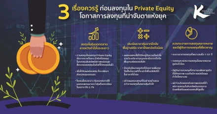 3 เรื่องควรรู้เกี่ยวกับ Private Equity หนึ่งในการลงทุนที่น่าจับตาแห่งยุค  สินทรัพย์ทางเลือกที่ช่วยเพิ่มเติมผลตอบแทนให้พอร์ตการลงทุน