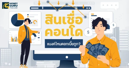 สินเชื่อคอนโดแบงค์ไหนดอกเบี้ยถูก? (Update ล่าสุด เดือนพฤศจิกายน 2567)