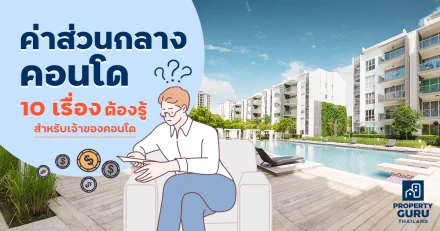 ค่าส่วนกลางคอนโด - 10 เรื่องต้องรู้สำหรับเจ้าของคอนโด