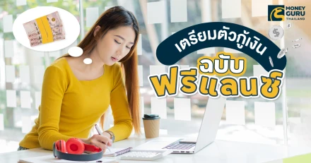 ฟรีแลนซ์อยากกู้ เตรียมตัวยังไง สินเชื่อแบงก์ไหนดอกเบี้ยถูกบ้าง