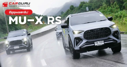 อีซูซุเพรสทริป MU-X RS ประสบการณ์สุดพีค เชียงใหม่ – เชียงราย