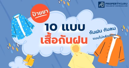 ป้ายยา 10 แบบเสื้อกันฝนแฟชั่น กันฝน กันลมได้แบบไม่กลัวเปียก