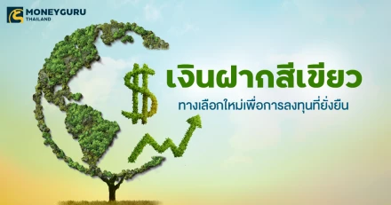 "เงินฝากสีเขียว" ทางเลือกใหม่เพื่อการลงทุนที่ยั่งยืน